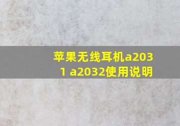 苹果无线耳机a2031 a2032使用说明